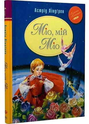Міо, мій міо — астрід ліндґрен | рідна мова, книга українською, нова, тверда