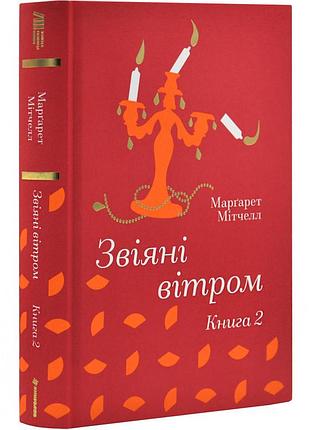 Звездные ветром (том 2) — маргаретell | книголав, книга украинская, новая, твердая