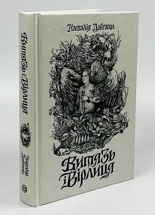 Вытяжь и скалка - долгопол наталья | жорж, книга украинский, новая, твердая