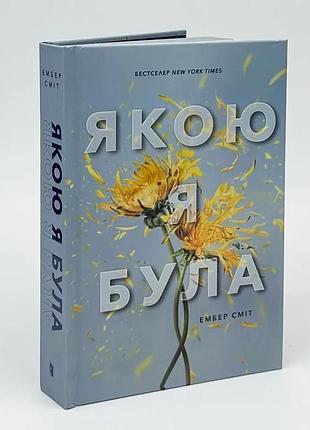 Якою я була — ембер сміт | артбукс, книга українською, нова, тверда