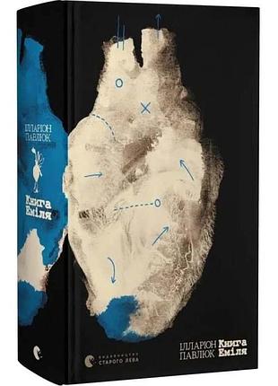 Книга эмиля — павильук илларион | издавательство старого лева, книга украинский, новая, твердая