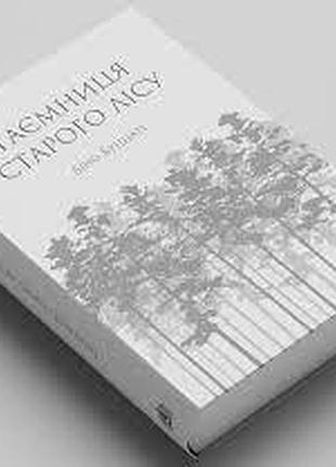 Тайна старого леса — дино буццати | пломень, книга украинская, новая, твердая