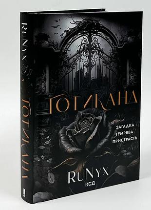 Готрикана - runyx | клуб семейного дозелья, книга украинская, новая, твердая