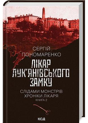 Доктор лукьяновского замка - сергей пономаренко | клуб семейного звяделия, книга украинская, новая, твердая