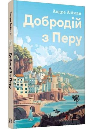 Добродій з перу — андре асіман | жорж, книга українською, нова, тверда