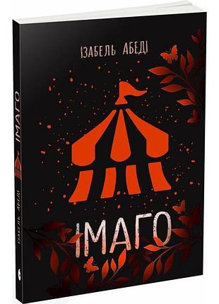 Імаго — абеді ізабель | ранок, книга українською, нова, м'яка