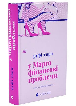 У марго фінансові проблеми — руфі торп | видавництво старого лева, книга українською, нова, тверда
