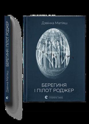 Берегиня и пилот роджер - звонка матияш | издавательство старого лева, книга украинская, новая, твердая