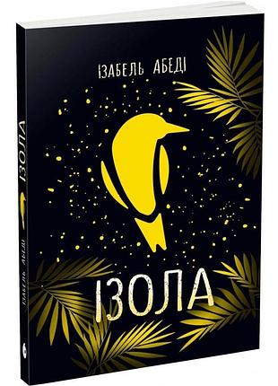 Ізола — абеді ізабель | ранок, книга українською, нова, м'яка