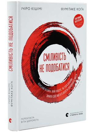Смелость не нравиться — ичеро клими | издавательство старого лева, книга украинский, новая, твердая
