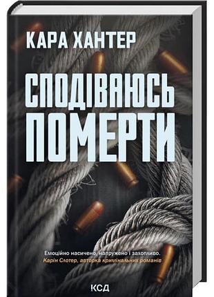 Стимулируемся умереть - кара хантер | клуб семейного доспектеля, книга украинская, новая, твердая