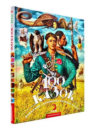 100 казок. том 3 — іван малкович | а-ба-ба-га-ла-ма-га, книга українською, нова, тверда