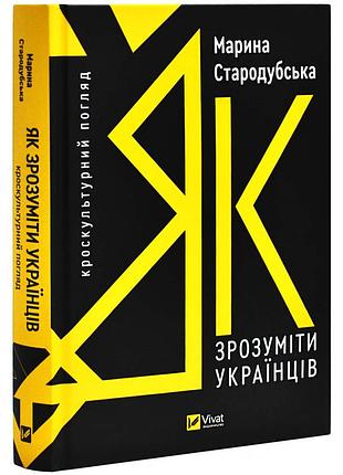 Как понять украинцев: кросскультурный взгляд - марина стародубская | vivat, книга украинская, новая, твердая