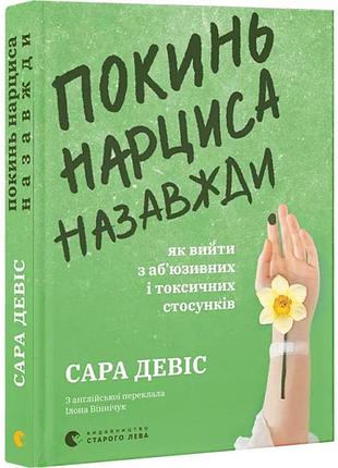 Покинь нарцисса навсегда. как выйти из абьюзивных и токсичных отношений - сара дэвис | издаство старого лева, книга украинская,