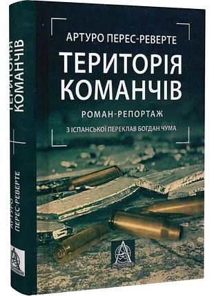 Територія команчів — артуро перес-реверте | астролябія, книга українською, нова, тверда