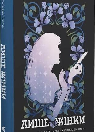 Лише жінки — сніжана жигун| атена, книга українською, нова, тверда