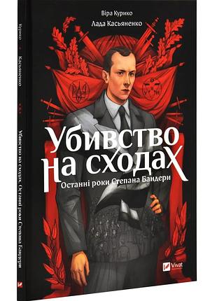 Убивство на сходах. графічний роман — віра курико | vivat, книга українською, нова, тверда
