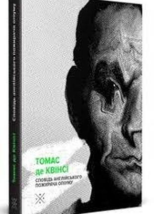 Сповідь англійського пожирача опіуму — томас де квінсі | komubook, книга українською, нова, тверда