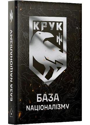 База naционализма - николай кровавченко | rainshouse, книга украинский, новый, твердый