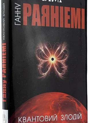 Квантовый вор - ганну раяниеми | издавательство жупанского, книга украинский, новая, твердая