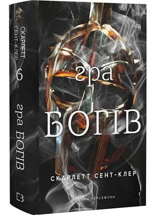 Игра богов - скарлетт сент-клер | bookchef, книга украинский, новая, твердая