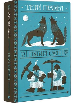 Пятый слон - терри пратчет | издательство старого лева, книга украинский, новая, твердая