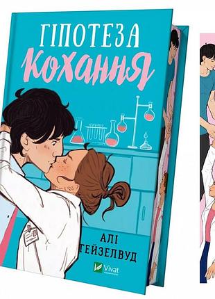 Гипотеза любви - али гейзелвуд | vivat, книга украинский, новая, твёрдая, цветной срез