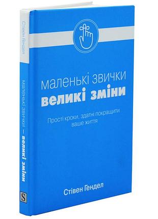 Маленькие привычки, большие изменения — стивен гендел | км-букс, книга украинская, новая, твердая