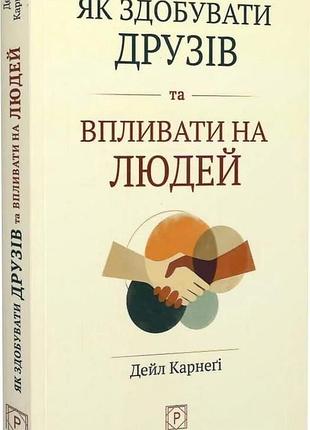 Як здобувати друзів та впливати на людей — дейл карнегі | апріорі, книга українською, нова, м'яка