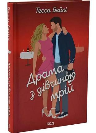 Драма с подругой грез - тесса бейли | vivat, книга украинский, новая, твердая