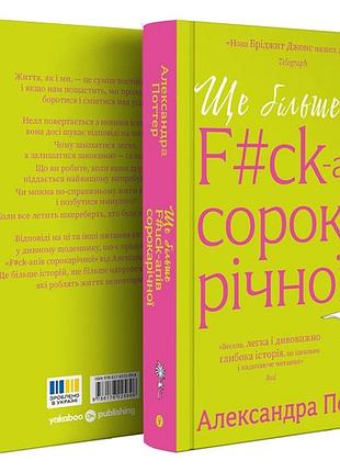 Ще більше f#ck-апів сорокарічної — александра поттер | yakaboo publishing, книга українською, нова, тверда