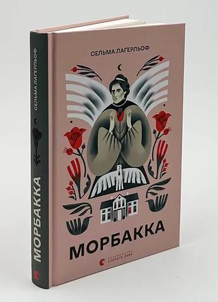 Морбакка — сельма лагерльоф | видавництво старого лева, книга українською, нова, тверда