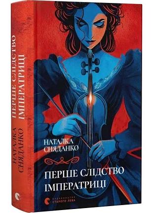 Первое следство императрицы — наталья сняданко | издавательство старого лева, книга украинская, новая, твердая