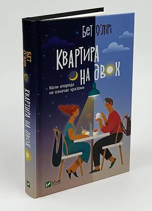 Квартира на двоих — о ́лири бет | vivat, книга украинский, новая, твердая