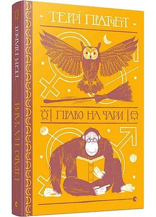 Право на чари — террі пратчетт | видавництво старого лева, книга українською, нова, тверда