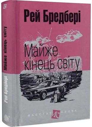 Почти конец света — рей бредбери | обучающая книга — богдан, книга украинский, новая, твердая