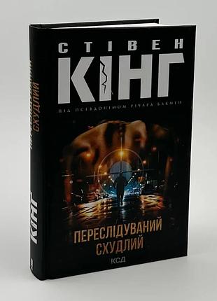 Переслідуваний. схудлий — стівен кінг | клуб сімейного дозвілля, книга українською, нова, тверда