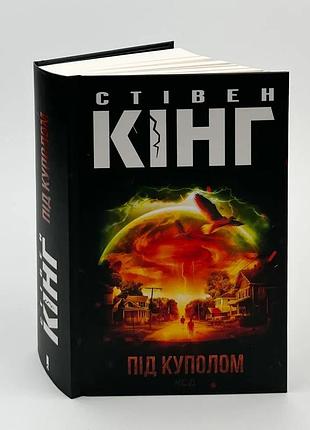Під куполом — стівен кінг | клуб сімейного дозвілля, книга українською, нова, тверда