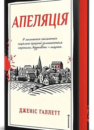 Апеляція — дженіс галлетт | книголав, книга українською, нова, тверда