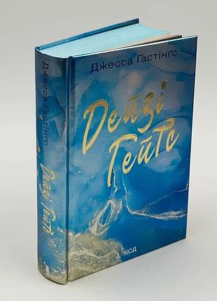Дейзи гейтс —тенса гастингс | клуб семейного дозелья, книга украинская, новая, твердая