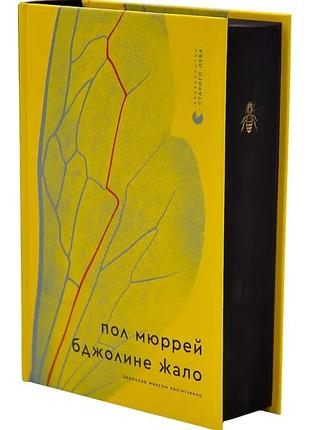 Пчелиное жало — пол мюррей | издавательство старого лева, книга украинский, новая, твердая
