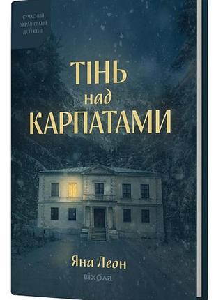 Тень над картами - яна леон | вихола, книга украинская, новая, твердая