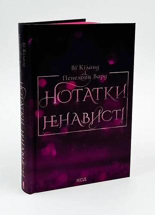 Нотатки ненависти - ви киланд | клуб семейного доспекти, книга украинская, новая, твердая