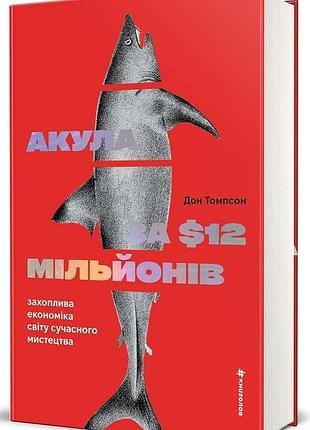 Акула за 12 миллионов долларов — дон томпсон | книголав, книга украинский, новая, твердая