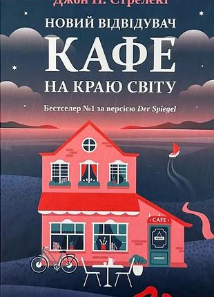Новий відвідувач кафе на краю світу — джон стрелекі | vivat, книга українською, нова, тверда