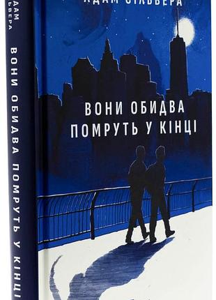 Вони обидва помруть у кінці — адам сільвера | vivat, книга українською, нова, тверда