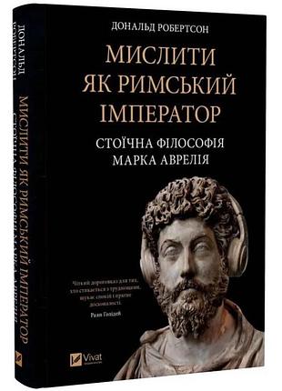 Мислити як римський імператор — дональд робертсон | vivat, книга українською, нова, тверда