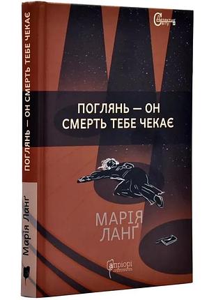 Поглянь – он смерть тебе чекає — ланґ марія | апріорі, книга українською, нова, тверда