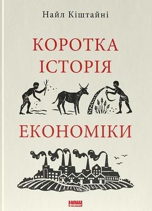 Короткая история науки - байнум уильям | наш формат, книга украинский, новая, мягкая