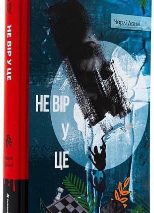 Не вір у це — донлі чарлі | книголав, книга українською, нова, тверда